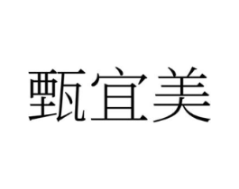 甄宜美商标原图 第35类广告贸易