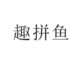 趣拼鱼商标原图 第35类广告贸易