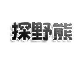 探野熊商标原图 第35类广告贸易