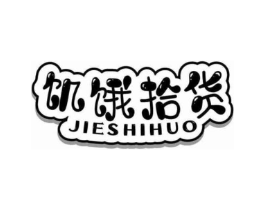 饥饿拾货商标原图 第35类广告贸易