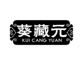 葵藏元商标原图 第35类广告贸易