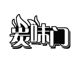 炭味门商标原图 第35类广告贸易