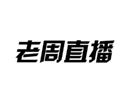 老周直播商标原图 第35类广告贸易