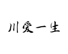 川爱一生商标原图 第35类广告贸易