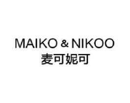 麦可妮可 MAIKO & NIKOO商标原图 第35类广告贸易