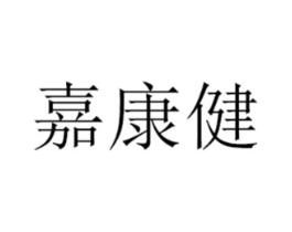 嘉康健商标原图 第35类广告贸易