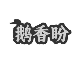 鹅香盼商标原图 第35类广告贸易