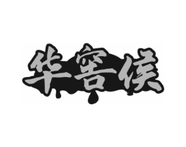 华窖侯商标原图 第35类广告贸易