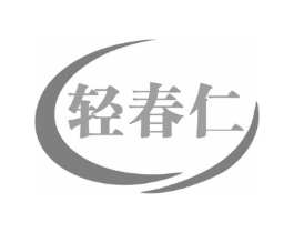 轻春仁商标原图 第35类广告贸易