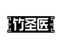 竹圣医商标原图 第35类广告贸易