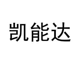凯能达商标原图 第35类广告贸易