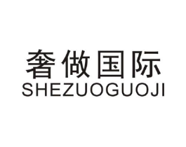 奢做国际商标原图 第35类广告贸易