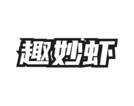 趣妙虾商标原图 第35类广告贸易