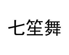 七笙舞商标原图 第35类广告贸易