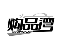 购品湾商标原图 第35类广告贸易