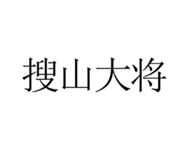 搜山大将商标原图 第35类广告贸易