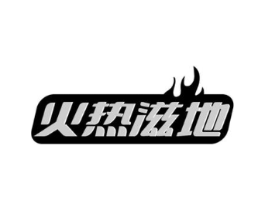 火热滋地商标原图 第35类广告贸易