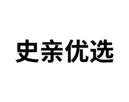 史亲优选商标原图 第35类广告贸易