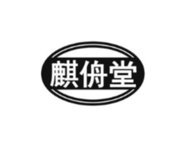麒侜堂商标原图 第35类广告贸易