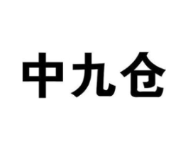 中九仓商标原图 第35类广告贸易