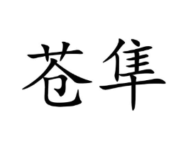 苍隼商标原图 第35类广告贸易