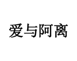 爱与阿离商标原图 第35类广告贸易