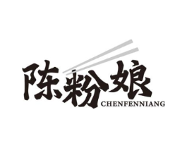 陈粉娘商标原图 第35类广告贸易