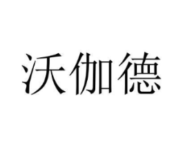 沃伽德商标原图 第35类广告贸易