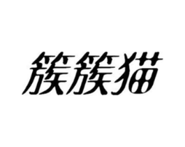 簇簇猫商标原图 第35类广告贸易