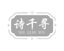 诗千寻商标原图 第35类广告贸易