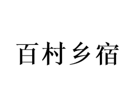 百村乡宿商标原图 第35类广告贸易