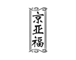 京亚福商标原图 第35类广告贸易