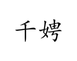 千娉商标原图 第35类广告贸易