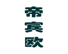 帝宾欧商标原图 第35类广告贸易