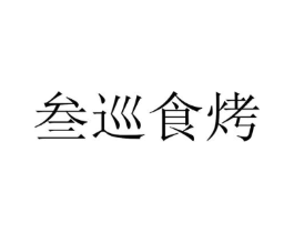 叁巡食烤商标原图 第35类广告贸易