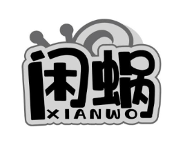 闲蜗商标原图 第35类广告贸易