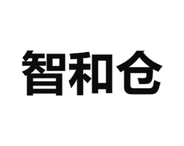智和仓商标原图 第35类广告贸易