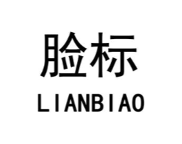 脸标商标原图 第35类广告贸易