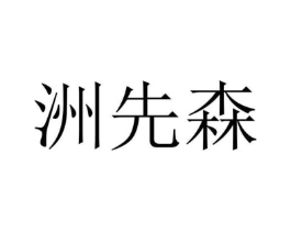 洲先森商标原图 第35类广告贸易