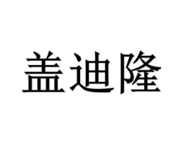 盖迪隆商标原图 第35类广告贸易