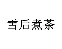 雪后煮茶商标原图 第35类广告贸易