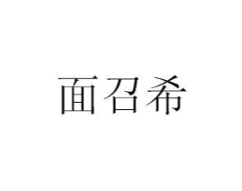 面召希商标原图 第35类广告贸易