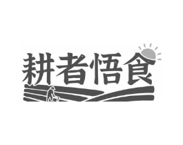 耕者悟食商标原图 第35类广告贸易
