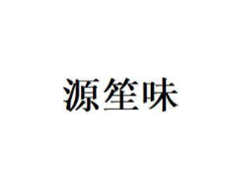 源笙味商标原图 第35类广告贸易