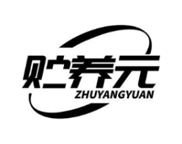 贮养元商标原图 第35类广告贸易