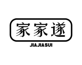 家家遂商标原图 第35类广告贸易