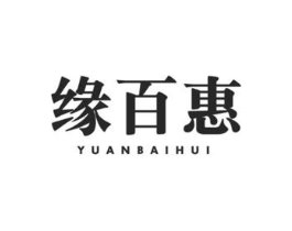 缘百惠商标原图 第35类广告贸易