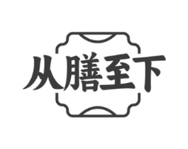 从膳至下商标原图 第35类广告贸易