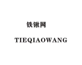铁锹网商标原图 第35类广告贸易