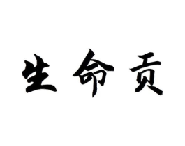 生命贡商标原图 第35类广告贸易